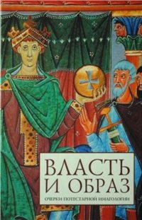 cover of the book Власть и образ: очерки потестарной имагологии