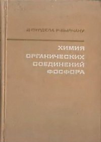 cover of the book Химия органических соединений фосфора