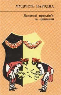 cover of the book Баскські прислів'я та приказки