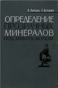 cover of the book Определение прозрачных минералов под микроскопом