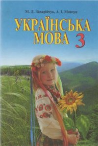 cover of the book Українська мова. 3 клас