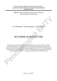 cover of the book История архитектуры