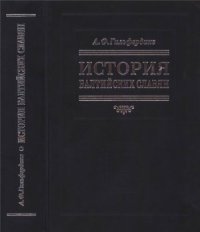 cover of the book История балтийских славян. В 3-х частях