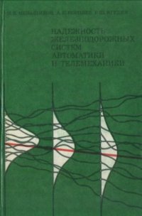 cover of the book Надежность железнодорожных систем автоматики и телемеханики