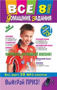 cover of the book Все домашние задания. 8 класс. Решения, пояснения, рекомендации