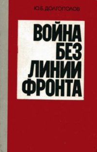 cover of the book Война без линии фронта