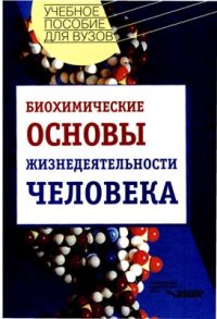 cover of the book Биохимические основы жизнедеятельности человека