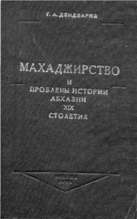 cover of the book Махаджирство и проблемы истории Абхазии XIX столетия