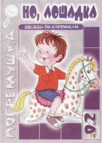 cover of the book Но, лошадка. Беседы по картинкам