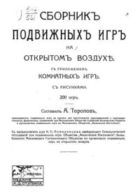 cover of the book Сборник подвижных игр на открытом воздухе