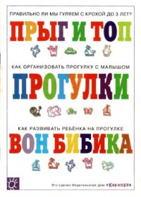 cover of the book Прыг и топ. Прогулки. Вон бибика