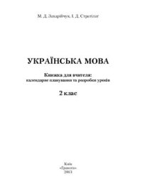 cover of the book Українська мова. Книжка для вчителя: календарне планування та розробки уроків. 2 клас