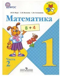 cover of the book Математика. 1 класс. Часть 2