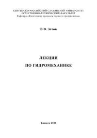 cover of the book Лекции по гидромеханике