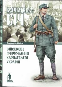 cover of the book Карпатська Січ: військове формування Карпатської України