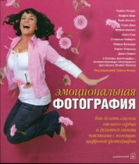 cover of the book Эмоциональная фотография