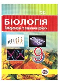 cover of the book Біологія. Лабораторні та практичні роботи. 9 клас