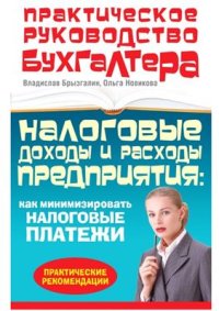 cover of the book Налоговые доходы и расходы предприятия: как минимизировать налоговые платежи