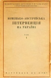 cover of the book Німецько-австрійська інтервенція на Украінi. Том 1