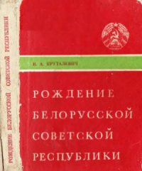 cover of the book Рождение Белорусской Советской республики. Часть 1