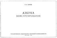 cover of the book Азбука конструирования