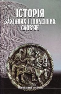 cover of the book Історія західних і південних слов'ян