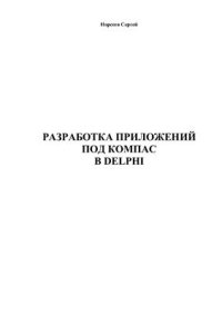 cover of the book Разработка приложений под КОМПАС в Delphi