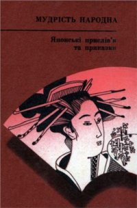 cover of the book Японські прислів'я та приказки