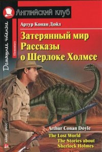 cover of the book The Lost World. The Stories about Sherlock Holmes