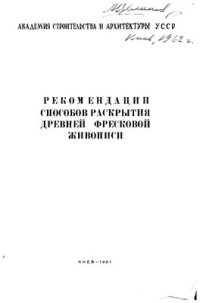 cover of the book Рекомендации способов раскрытия древней фресковой живописи