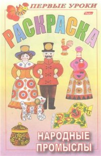 cover of the book Раскраска. Народные промыслы