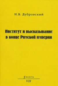 cover of the book Институт и высказывание в конце Римской империи