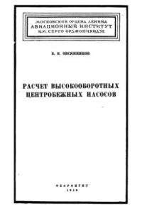 cover of the book Расчет высокооборотных центробежных насосов