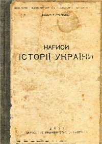 cover of the book Нариси історії України XVII - початку XVIII століть (Досліди над літописом Самовидця)