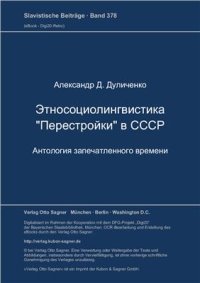 cover of the book Этносоциолингвистика ''Перестройки'' в СССР. Антология запечатленного времени