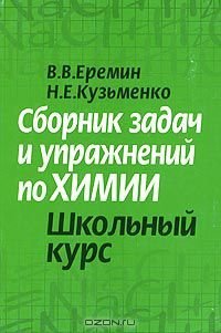 cover of the book Сборник задач и упражнений по химии: Школьный курс