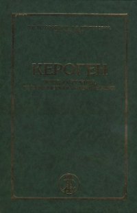 cover of the book Кероген: Методы изучения, геохимическая интерпретация