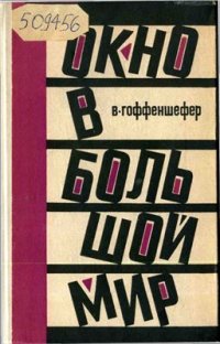 cover of the book Окно в большой мир