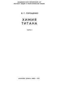 cover of the book Химия титана. Часть II