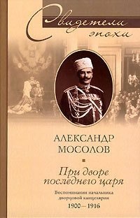 cover of the book При дворе последнего царя. Воспоминания начальника дворцовой канцелярии. 1900-1916 гг