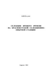 cover of the book Селекция ярового ячменя на Краснокутской селекционно-опытной станции