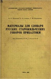 cover of the book Материалы для словаря русских старожильческих говоров Прибалтики