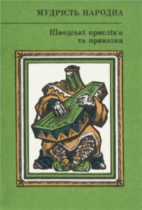 cover of the book Шведські прислів'я та приказки