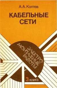 cover of the book Кабельные сети