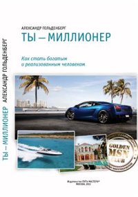 cover of the book Ты - миллионер. Как стать богатым и реализованным человеком