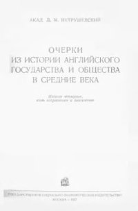 cover of the book Очерки из истории английского государства и общества в средние века