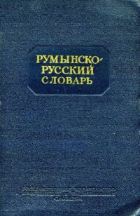 cover of the book Румынско-русский словарь