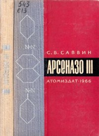 cover of the book АРСЕНАЗО III. Методы фотометрического определения редких и актинидных элементов