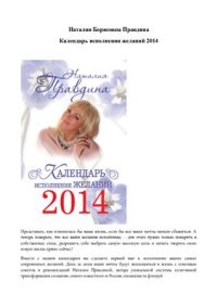 cover of the book Календарь исполнения желаний 2014