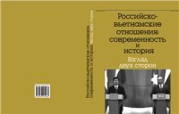 cover of the book Российско - вьетнамские отношения: современность и история. Взгляд двух сторон